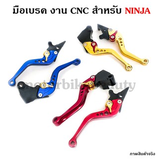 มือเบรค ปรับระดับ งาน CNC สำหรับ NINJA หรือ Z 250/300 ไม่มีกล่อง