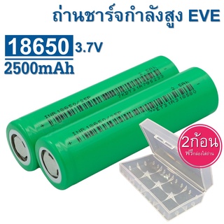 [ รุ่นใหม่] ถ่านชาร์จ INR18650 EVE 2500mah 25P  สำหรับงานโหลดหนักๆ แพคสว่านไฟฟ้า ราคาประหยัด จำนวน 2 ก้อน