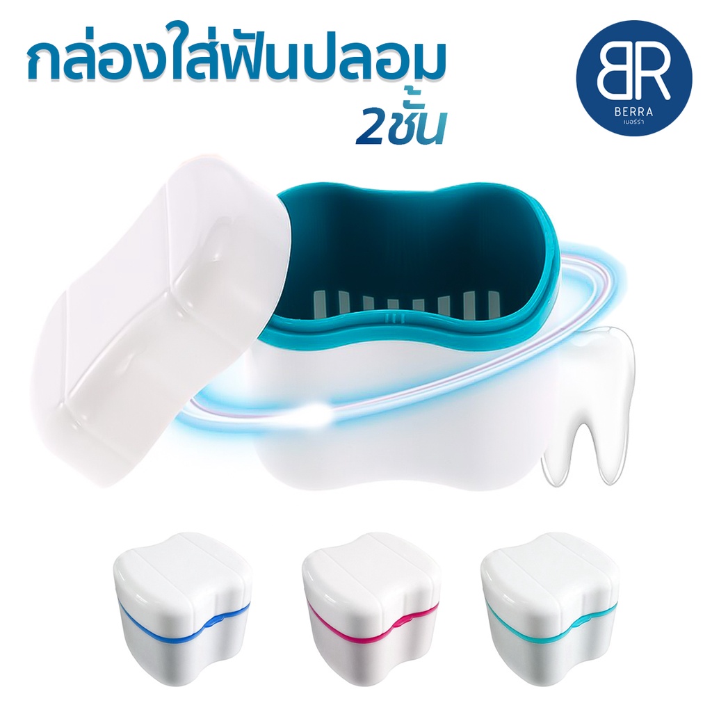 ฺBERRA กล่องใส่ฟันปลอม 2 ชั้น กล่องใส่รีเทนเนอร์ ทำความสะอาดง่าย อย่างดี ถ่ายเทความชื้น สะอาด ฝาแน่น พกพาสะดวก