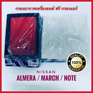 กรองกาศ ฟรี กรองแอร์ Nissan Almera / March /  Note นิสสัน อัลเมร่า / มาร์ช / โน๊ต