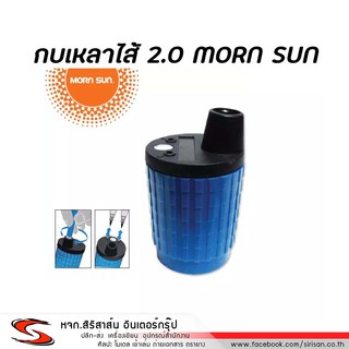 กบเหลาไส้ดินสอ 2.0 Morn sun