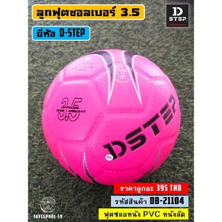 DB-21104 ลูกฟุตซอล ยี่ห้อ D-STEP ดีสเต็ป หนังอัด PVC เบอร์ 3.5  ราคา 375 บาท