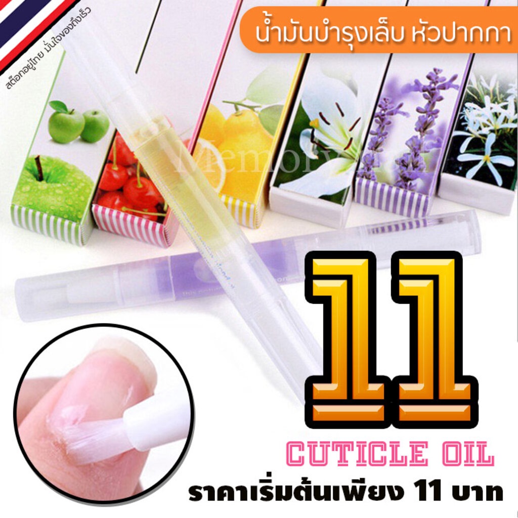 Cuticle Oil น้ำมันบำรุงเล็บ และขอบเล็บ แบบหัวพู่กัน พกง่ายใช้สะดวก ราคาถูกกกกก พร้อมส่งจากไทย