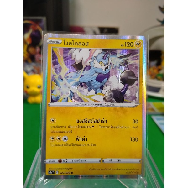 โวลโทลอส ระดับ R S5a T 022/070 Pokemon TCG Thailand