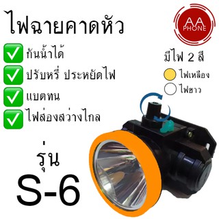 ไฟฉายคาดหัว ไฟฉายคาดศรีษะ ไฟฉาย กันน้ำได้  รุ่น S-6 มีให้เลือก 2 สี ไฟเหลือง / ไฟขาว💥💥