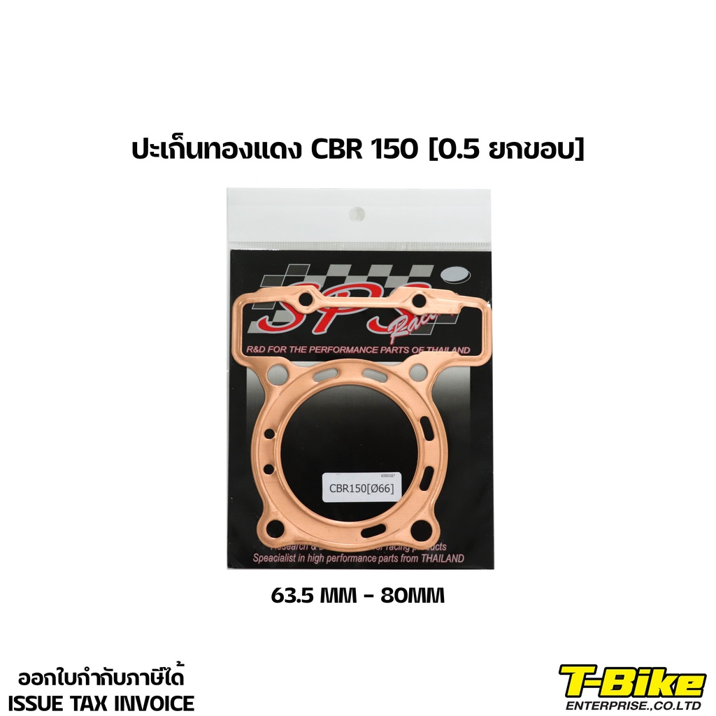 ปะเก็นทองแดง CBR หนา 0.5 [ยกขอบ]