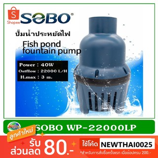 SOBO WP-22000LP ปั้มน้ำประหยัดไฟ ปั๊มน้ำบ่อปลา ปั๊มน้ำบ่อกรอง 50W / 22,000 L/H