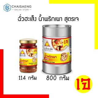 Chua Hah Sesng Vegetarian Chili Paste ฉั่วฮะเส็ง น้ำพริกเผา สูตรเจ มี 2 ขนาด