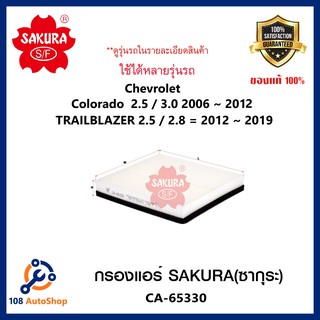 กรองแอร์ Sakura CA-65330สำหรับรถยนต์ Chevrolet Colorado 2.5 / 3.0 2006 ~12Chevrolet TRAILBLAZER 2.5 / 2.8 2012 ~ 19