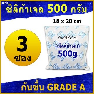 ซองกันชื้นเม็ดสีน้ำเงิน 500 กรัม 3ซอง(ซองกันชื้น เม็ดกันชื้น silica gel)ร้าน Silica shop 48714