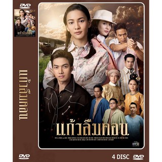 DVD ละครเรื่อง แก้วลืมคอน (4 แผ่นจบ) ของพร้อมส่ง