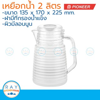 Pioneer เหยือกน้ำพลาสติกมีลอน 2 ลิตร ตราไพโอเนีย เหยือกน้ำ เหยือกเสริฟน้ำ เหยือก