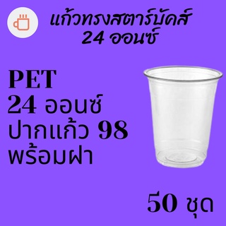 แก้วพลาสติก PET FP - 24oz. Ø98 พร้อมฝา [50ชุด] แก้ว 24 ออนซ์แก้ว PET 24 ออนซ์ หนา ทรงสตาร์บัคส์ปาก 98 มม.