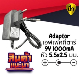 ส่งไวจากไทย🔥 อะแดปเตอร์ Adapter 9V 1A ( 1000 mA) Adaptor สำหรับ เอฟเฟคกีตาร์ (ทดสอบก่อนส่งทุกตัว)