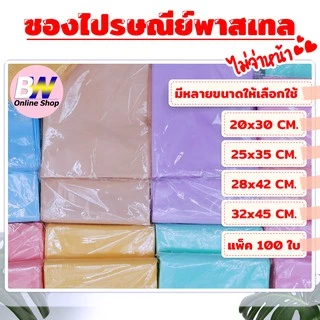 *ออกใบกำกับภาษีได้* ซองพาสเทล ไม่พิมพ์ หนา 2 ชั้น 100 ใบ ซองไปรษณีย์พลาสติก อย่างหนา หนาพิเศษ ถุงไปรษณีย์ ซองพาสเทล ซองไ