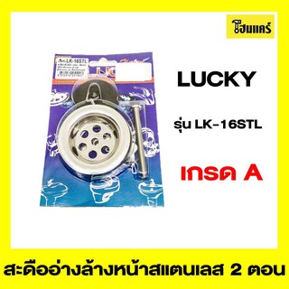 LUCKY สะดืออ่างล้างหน้า รุ่น LK-16STL