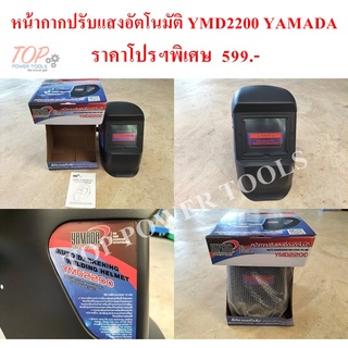 หน้ากากปรับแสงอัตโนมัติ YMD2200 YAMADA