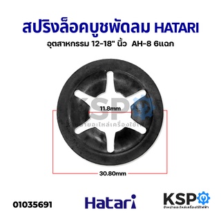 สปริงล็อคบูชพัดลม อุตสาหกรรม Hatari ฮาตาริ 12-18นิ้ว 6 แฉก ขนาด 30.8mm อะไหล่พัดลม