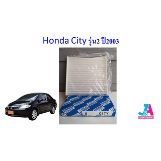 ไส้กรองอากาศ กรองแอร์ ฟิลเตอร์แอร์ ฮอนด้า ซิตี้ Honda City รุ่น2 ปี2003