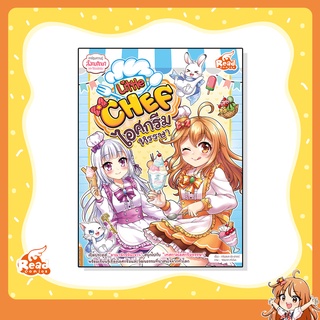 หนังสือ Little Chef ไอศกรีมหรรษา 9786164872110