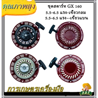 👍XDY ชุดสตาร์ท เครื่องยนต์อเนกประสงค์ รุ่นGX160 5.5แรงม้า และ รุ่นGX200 6.5แรงม้า แบบเขี้ยวแบน