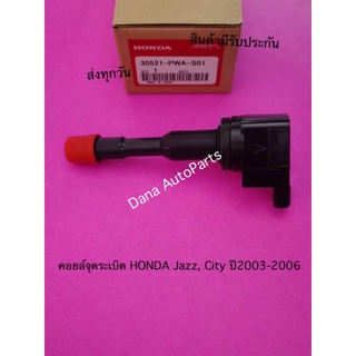 คอยล์จุดระเบิด HONDA Jazz, City ปี2003-2006 พาสนัมเบอร์:30521-PWA-S01