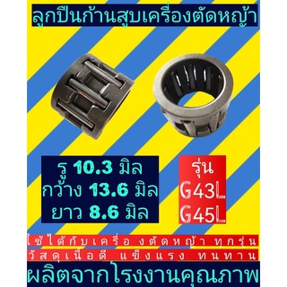 ลูกปืนก้านสูบ เครื่อง​ตัดหญ้า​G43L, G45L