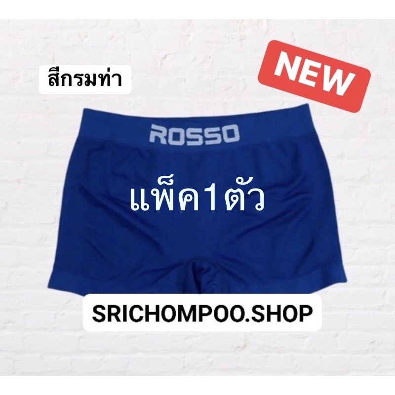 ❄️🥇NewRosso💥กางเกงชั้นในชายรุ่นมีขา Rosso🇹🇭SeamlessAirTrunk..รุ่นใหม่(ขายแพ็ค3ตัว)