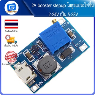 2A booster stepup โมดูลแปลงไฟขึ้น 2-24V เป็น 5-28V