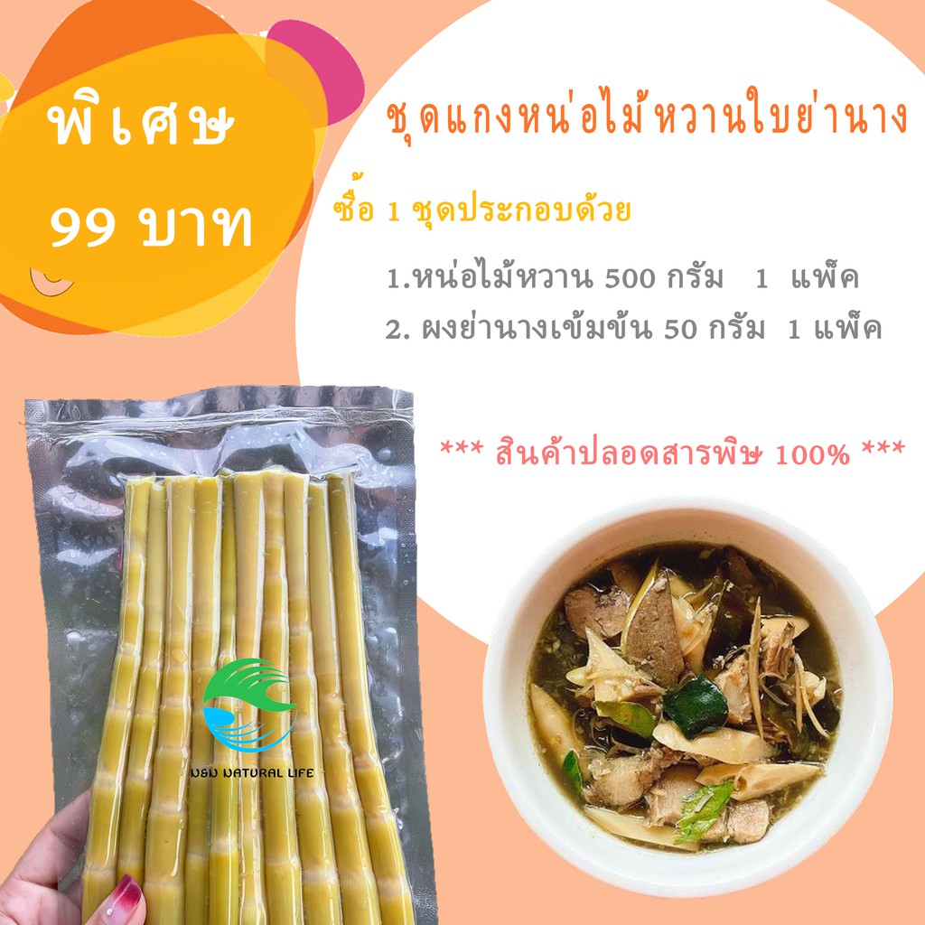 [สินค้าใหม่ !!!!!] ชุดแกงหน่อไม้หวานใบย่านาง ต้ม แกง เปิดถุงเท สินค้าปลอดสารพิษ 100%