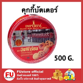 FUstore [500g] imperial ขนมคุกกี้ คุกกี้อิมพีเรียล บิสกิต คุกกี้เนยสด คุ้กกี้ ขนมของขวัญปีใหม่ ของขวัญปีใหม่