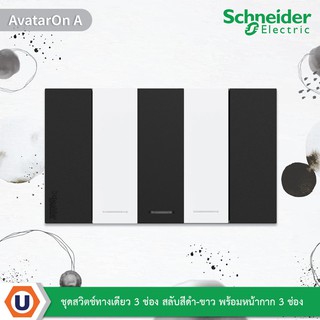 Schneider : ชุดสวิตช์ทางเดียว 3 ช่อง สลับสีดำ-ขาว พร้อมหน้ากาก 3 ช่อง รุ่น AvatarOn A :  สั่งซื้อได้ที่ร้าน Ucanbuys