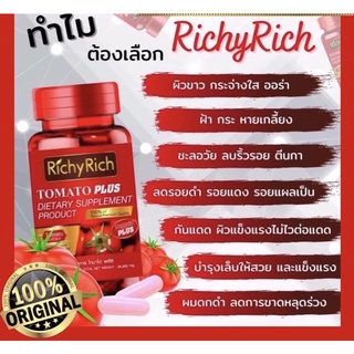 🍅ริชชี่ ริช Richy Rich มะเขือเทศญี่ปุ่นสกัดเข้มข้น🍅🍅