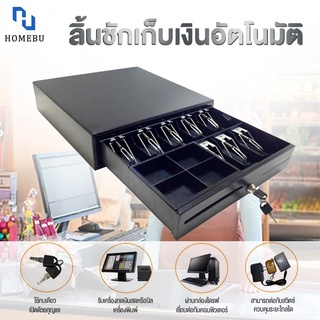 HOMEBU ลิ้นชักเก็บเงิน Cash Drawer POS โอชา Ocha ลิ้นชักใส่เงิน ลิ้นชักเงิน ลิ้นชักทอนเงิน กล่องเงินสด รองรับธนบัตรไทย