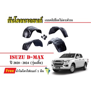 กันโคลนรถยนต์ Isuzu D-max (รุ่นเตี้ย) ปี 2020-NEW (แถมผ้า) บังโคลน กันโคลน กรุล้อ ซุ้มล้อรถยนต์ บังโคลนล้อรถยนต์ กรุล้อร