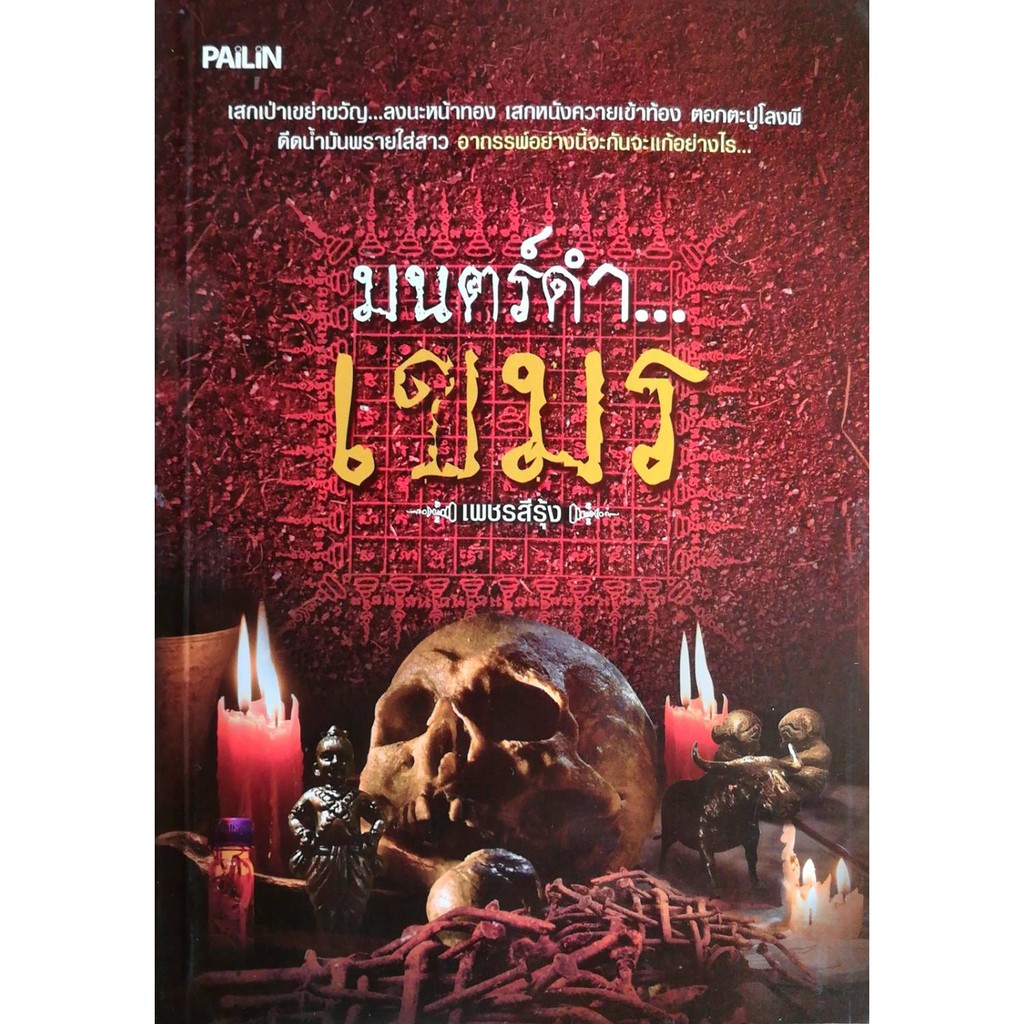 PAILIN หนังสือเรื่อง  ความเร้นลับ อำนาจ คุณไสย  "มนตร์ดำ...เขมร"