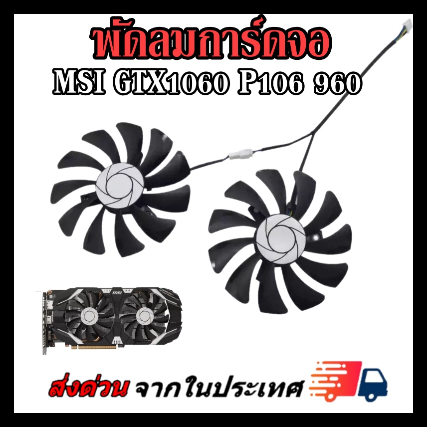 พัดลมการ์ดจอ MSI GTX1060 P106 960
