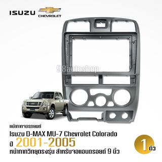 หน้ากากวิทยุแอนดรอยด์ ISUZU D-max 2001-2005 9นิ้ว พร้อมปลั๊กวิทยุแอนดรอยด์ตรงรุ่น แอร์เหลี่ยม จำนวน1ชุด