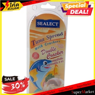 🔥ดีสุดๆ!! (แพ็ค3)Sealect Tuna Spread With Crackers 98g/ซีเล็ค ทูน่าสเปรดพร้อมแครกเกอร์ 98g 🔥สินค้าขายดี!!