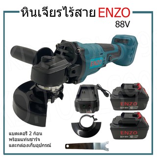 เครื่องเจียรไร้สาย หินเจียรไร้สาย ENZO88V