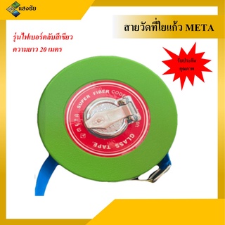 สายวัดที่ใยแก้ว META รุ่นไฟเบอร์ตลับสีเขียว ความยาว 20 เมตร