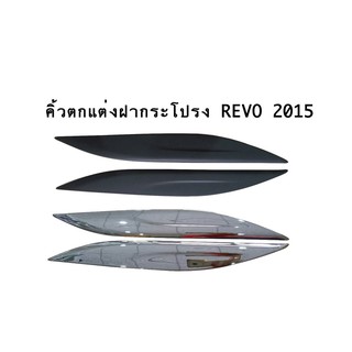 คิ้วตกแต่งฝากระโปรง Revo 2015-2018 ดำด้าน / โครเมี่ยม