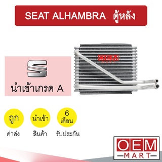 คอล์ยเย็น นำเข้า เซียท อัลฮัมบรา ตู้หลัง ตู้แอร์ คอยเย็น แอร์รถยนต์ SEAT ALHAMBRA 201 035