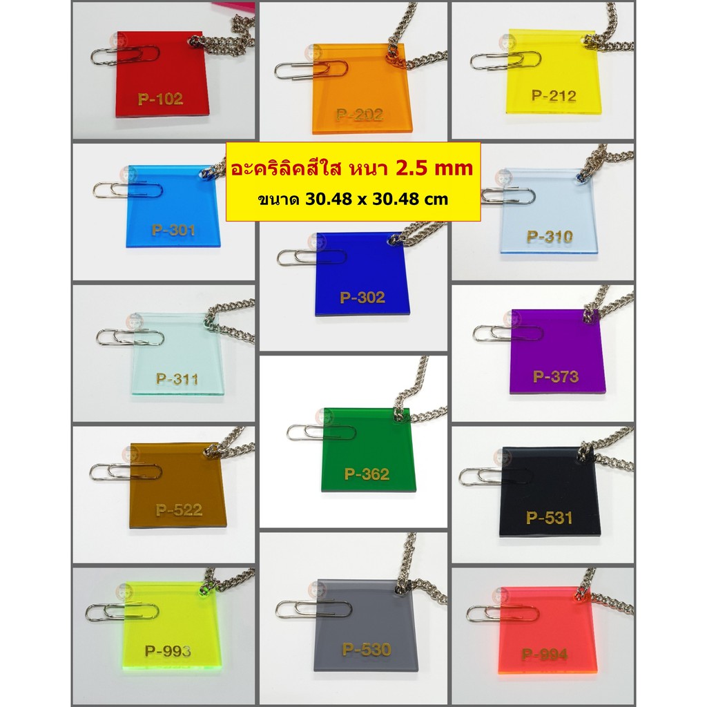 แผ่นอะคริลิคสีใส หนา 2.5 mm (ขนาด 1 x1 ฟุต)