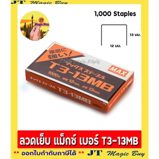 ลวดเย็บกระดาษ MAX T3-13MB ลวดยิงบอร์ด (1กล่อง) 1000 Staples
