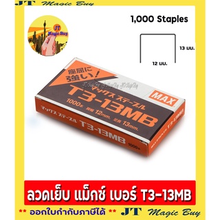 ลวดเย็บกระดาษ MAX T3-13MB ลวดยิงบอร์ด (1กล่อง) 1000 Staples