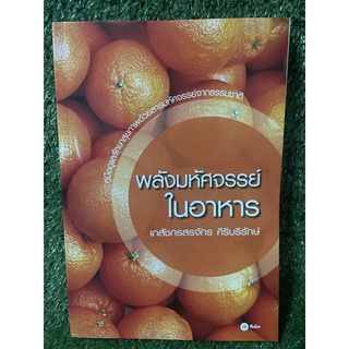 พลังมหัศจรรย์ในอาหาร / เภสัชกรสรจักร ศิริบริรักษ์ / มือ2สภาพดี