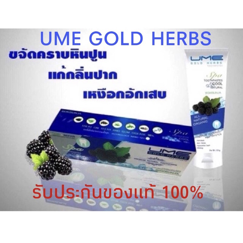 ยาสีฟันยูมีเฮิร์บ Ume herb toothpaste