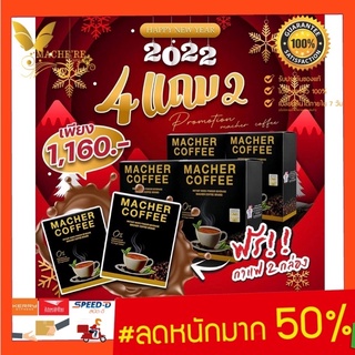 ส่งฟรี💯📮4แถม2 มาเชอร์คอฟฟี่ กาแฟมาเชอร์ กาแฟมาเชอร์ของแท้ กาแฟมาเต กาแฟเยอร์บามาเต MacherCoffee Macher Coffee