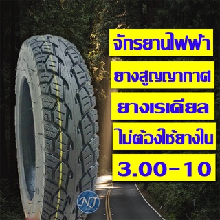 ยางจักรยานไฟฟ้า ขนาด 3.00-10 ( ล้อ 10 นิ้ว ) ไม่ต้องใช้ยางใน ได้ทั้งมอเตอร์ไซค์ขนาดล้อ 10 นิ้ว และ สามล้อไฟฟ้า